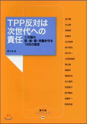 TPP反對は次世代への責任－この國の醫.