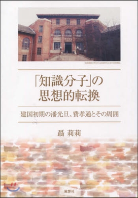 「知識分子」の思想的轉換 建國初期の潘光