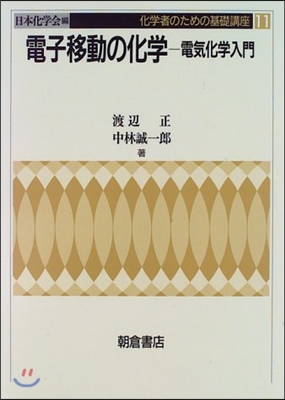 化學者のための基礎講座(11)電子移動の化學