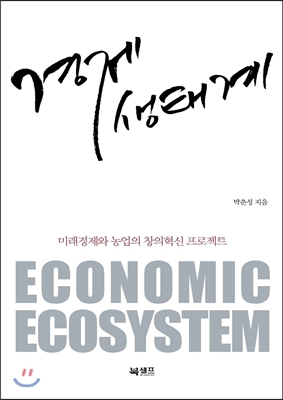 경제 생태계