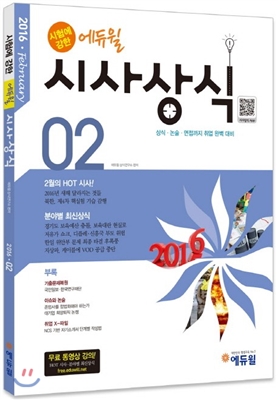 2016 시험에 강한 에듀윌 시사상식 2월호