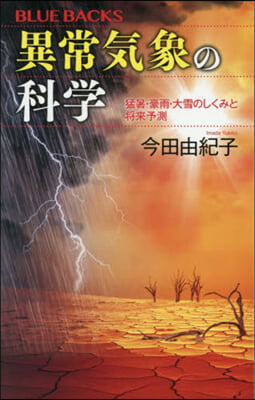 異常氣象の科學