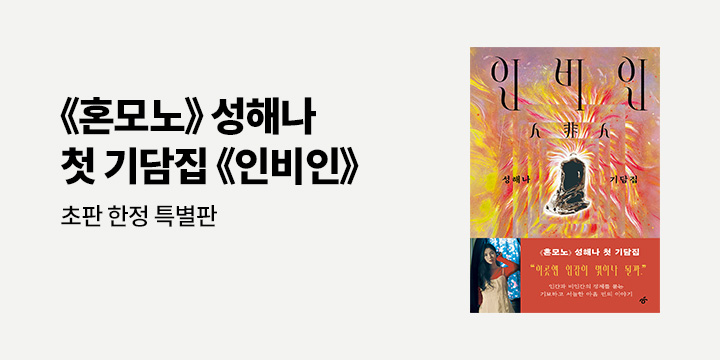 『인비인』출간 이벤트 - 초판한정특별판(작가 친필 메세지 엽서)