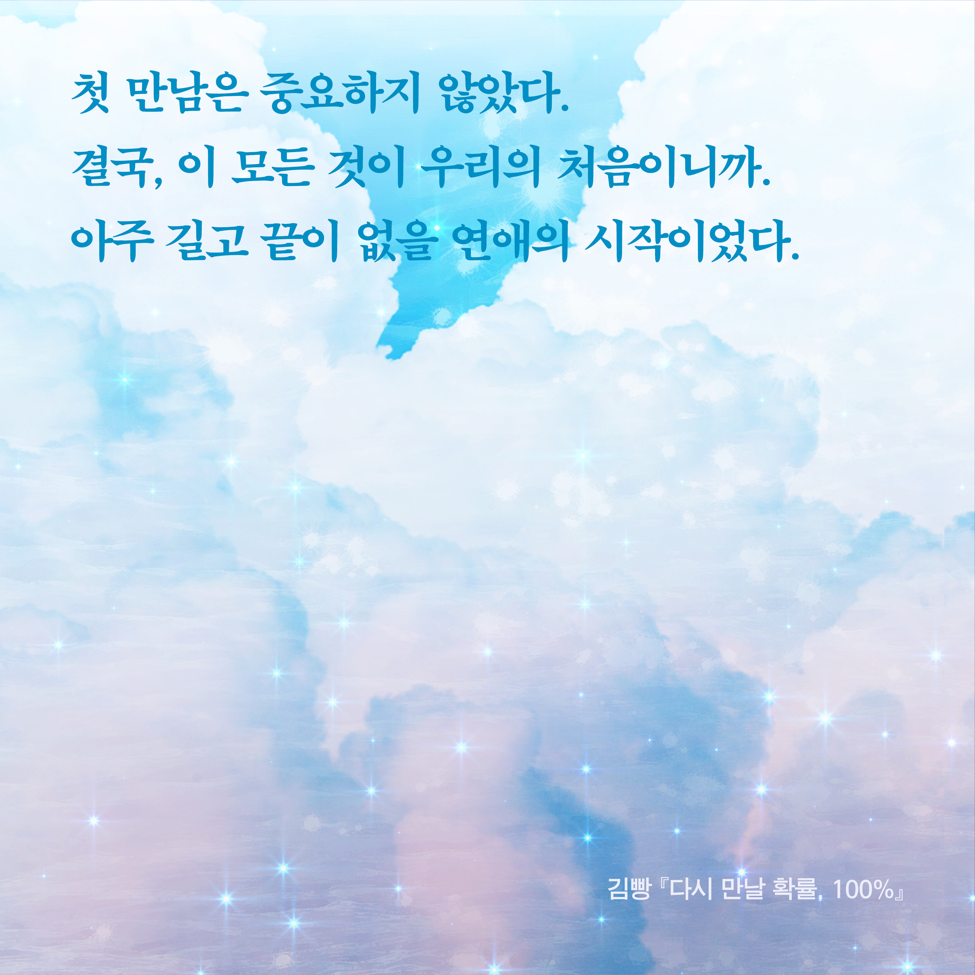 다시 만날 확률, 100%
