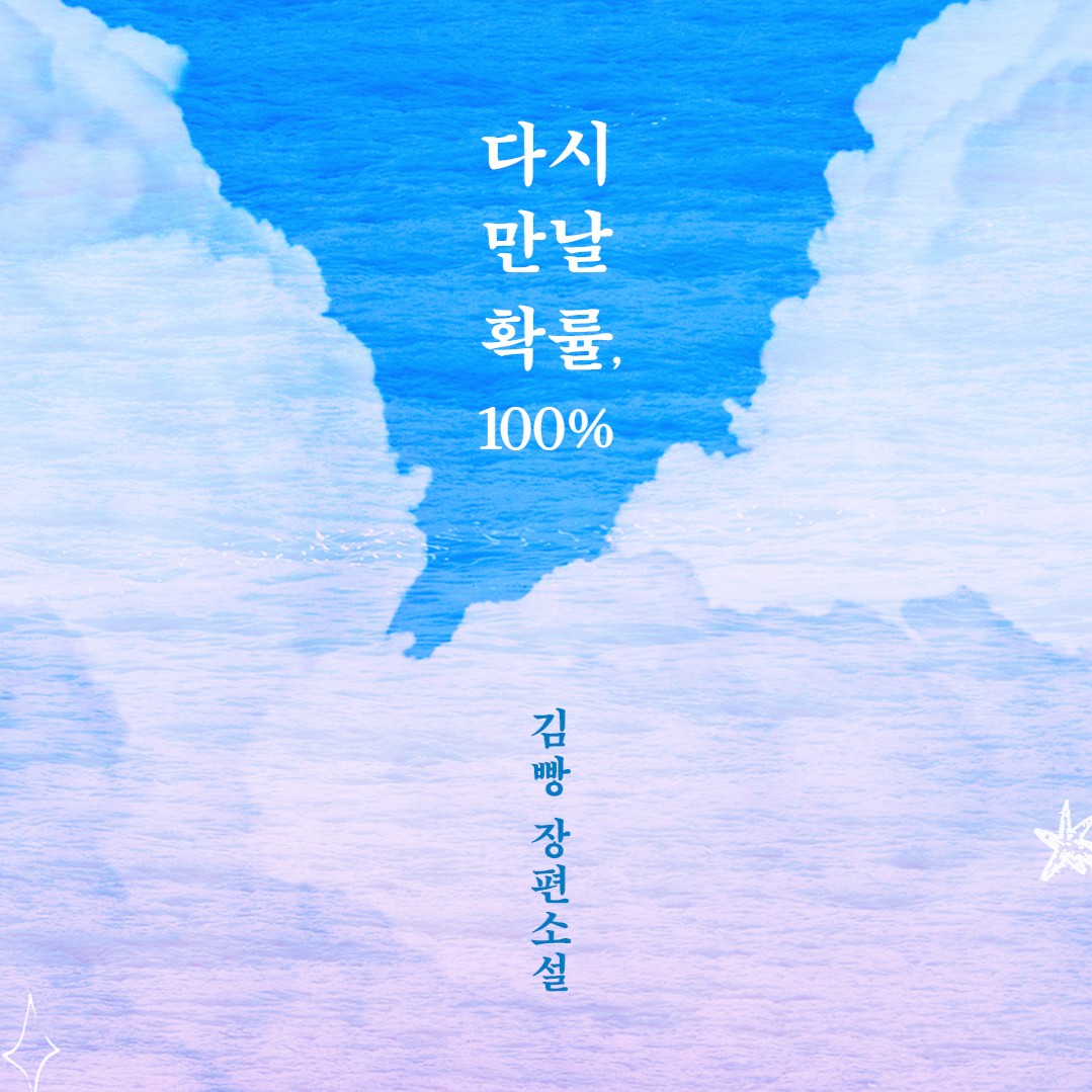 [연재] 다시 만날 확률, 100% 1화