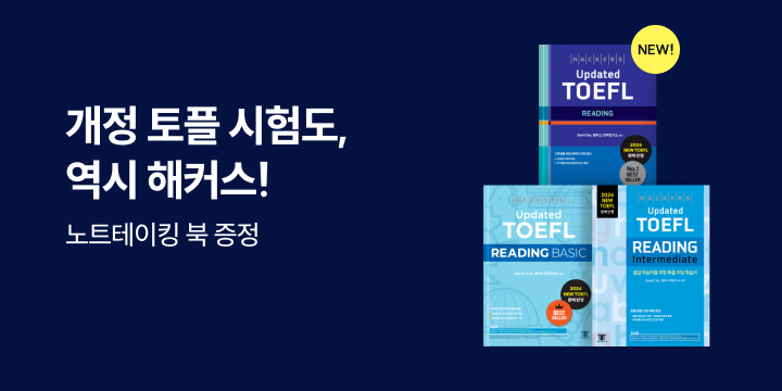 해커스 토플 브랜드전