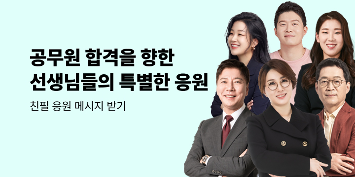 [공단기X예스24] 공무원 합격을 향한 특별한 응원