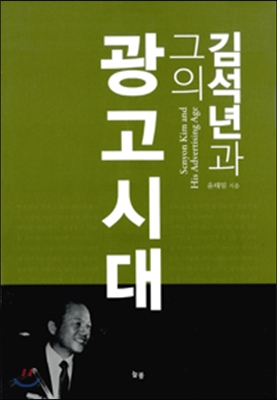 김석년과 그의 광고시대  