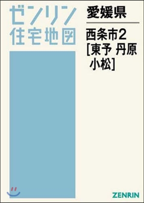 愛媛縣 西條市   2 東予.丹原.小松