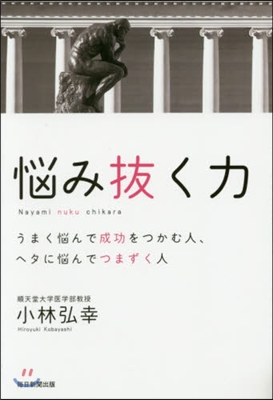 惱み拔く力 うまく惱んで成功をつかむ人,