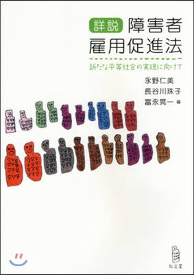 詳說 障害者雇用促進法－新たな平等社會の