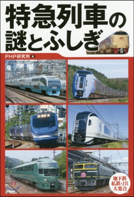 特急列車の謎とふしぎ