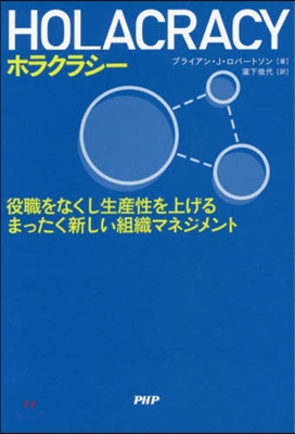 HOLACRACY 役職をなくし生産性を