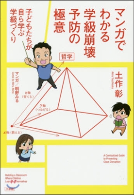 マンガでわかる 學級崩壞予防の極意