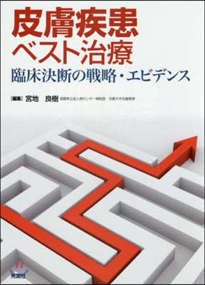 皮膚疾患ベスト治療 臨床決斷の戰略.エビ