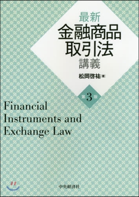 最新金融商品取引法講義 第3版