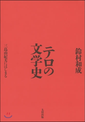 テロの文學史 三島由紀夫にはじまる