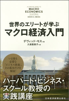 世界のエリ-トが學ぶマクロ經濟入門