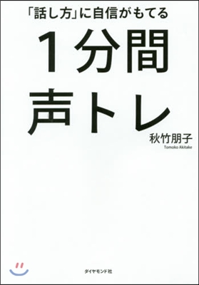 「話し方」に自信がもてる1分間聲トレ