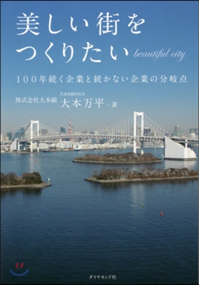 美しい街をつくりたい 100年續く企業と