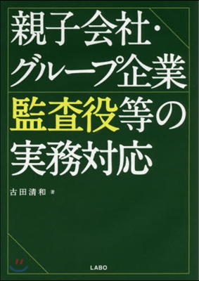 親子會社.グル-プ企業監査役等の實務對應