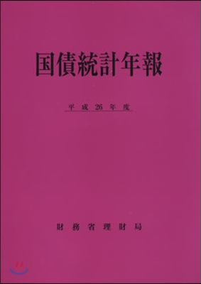 平26 國債統計年報