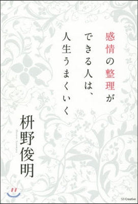 感情の整理ができる人は,人生うまくいく