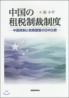 中國の租稅制裁制度－中國稅制と稅務調査の