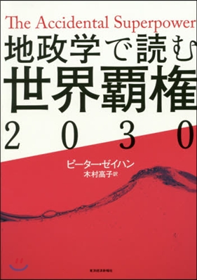 地政學で讀む世界覇權2030