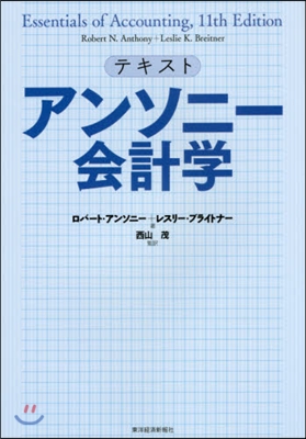 テキスト アンソニ-會計學