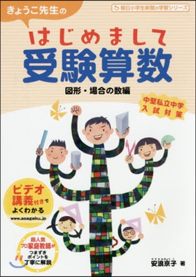 はじめまして受驗算數 圖形.場合の數編