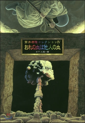 筒井康隆コレクション(4)おれの血は他人の血