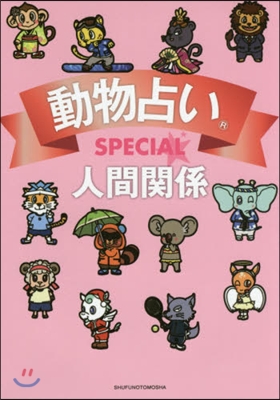 動物占いSPECIAL 人間關係