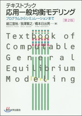 テキストブック 應用一般均衡モデリング 第2版