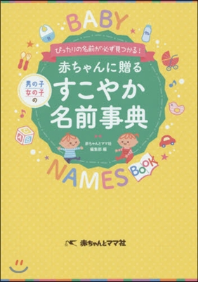 赤ちゃんに贈るすこやか名前事典