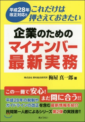 企業のためのマイナンバ-最新實務