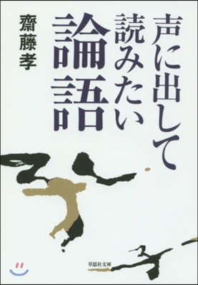 聲に出して讀みたい論語