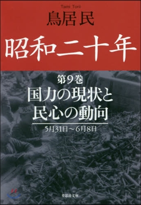 昭和二十年   9 國力の現狀と民心の動