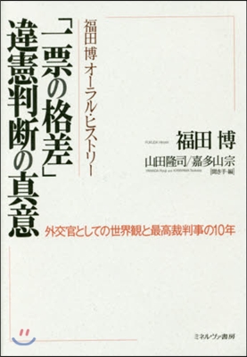 「一票の格差」違憲判斷の眞意－外交官とし