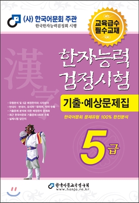 2016한자능력검정시험5급기출예상문제집