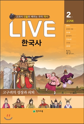 교과서 인물로 배우는 우리역사 LIVE 한국사 2