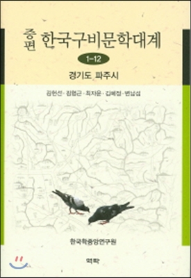 증편 한국구비문학대계 1-12 : 경기도 파주시