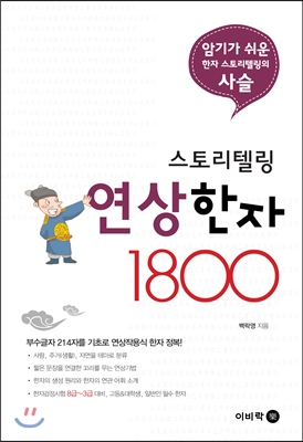 스토리텔링 연상한자 1800 