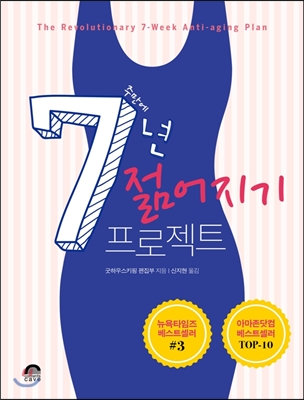 7주만에 7년 젊어지기 프로젝트