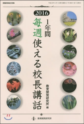 ’16 1年間每週使える校長講話