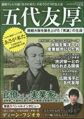 五代友厚 商都大阪を築き上げた「英雄」の