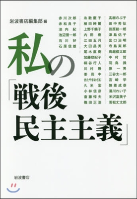 私の「戰後民主主義」