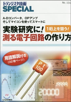 實驗硏究に!測る電子回路の作り方