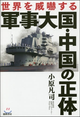 世界を威?する軍事大國.中國の正體