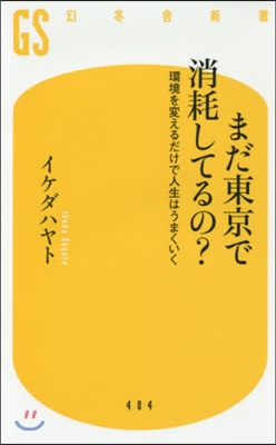 まだ東京で消耗してるの?